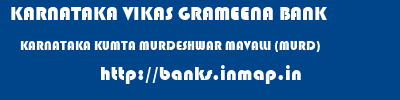 KARNATAKA VIKAS GRAMEENA BANK  KARNATAKA KUMTA MURDESHWAR MAVALLI (MURD)  banks information 